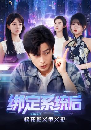 绑定系统后校花她又争又抢