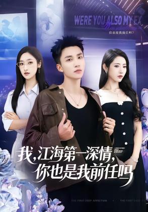 我，江海第一深情，你也是我前任吗