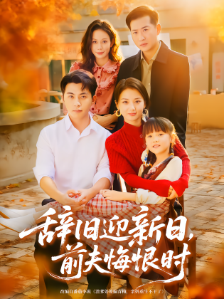 辞旧迎新日，前夫悔恨时