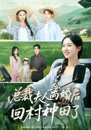 总裁夫人离婚后回村种田了