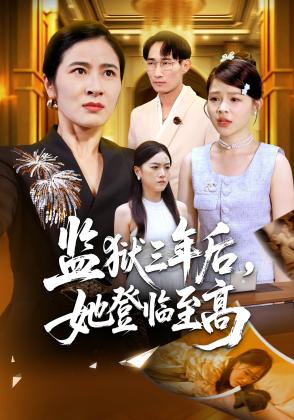 监狱三年后，她登临至高