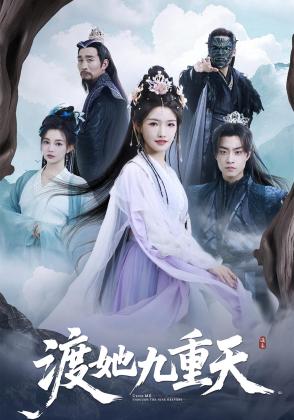 渡她九重天