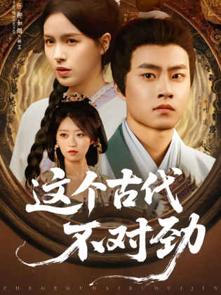 这个古代不对劲