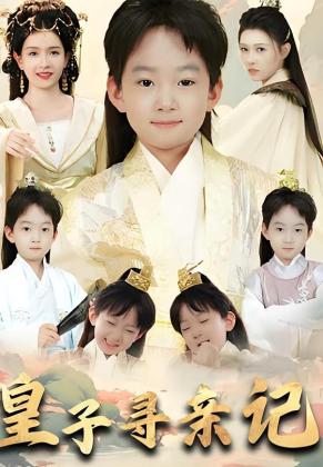 皇子寻亲记