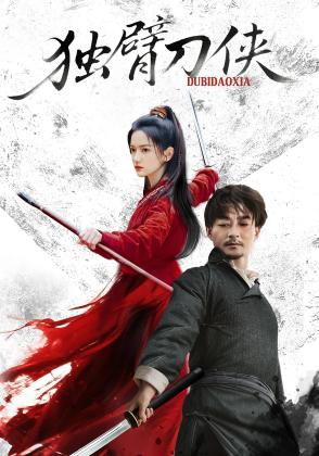 独臂刀侠