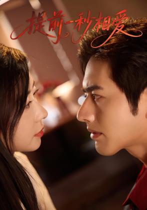 提前一秒相爱