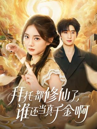 拜托都修仙了，谁还当真千金啊