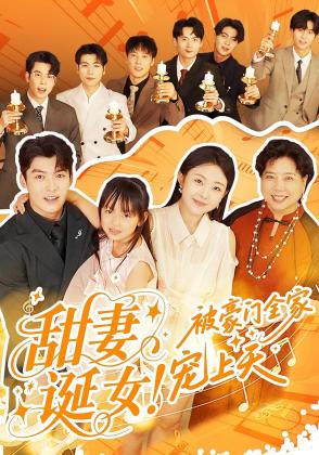 甜妻诞女！被豪门全家宠上天