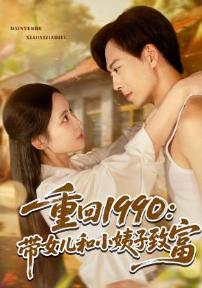 重回1990：带女儿和小姨子致富