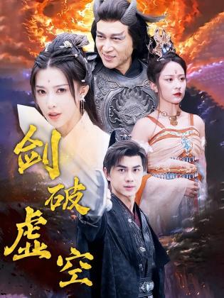 剑破虚空