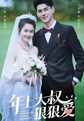 年上大叔狠狠爱