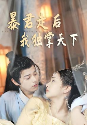 暴君走后我独掌天下