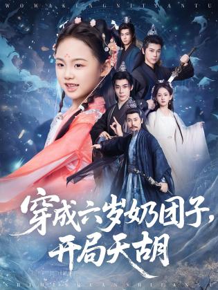 穿成六岁奶团子，开局天胡