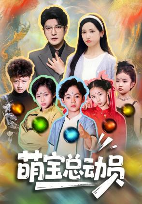 萌宝总动员