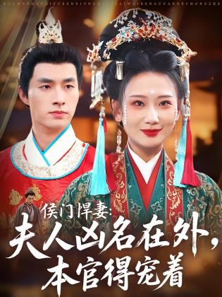 侯门悍妻：夫人凶名在外，本官得宠着