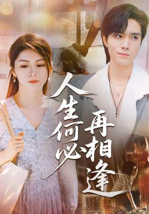 人生何必再相逢