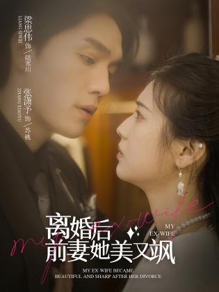 离婚后前妻她美又飒