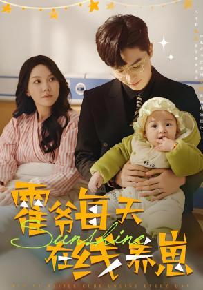 霍爷每天在线养崽