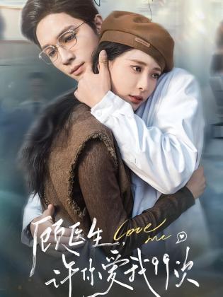 顾医生，许你爱我99次