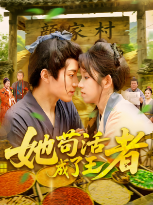 她苟活成了王者