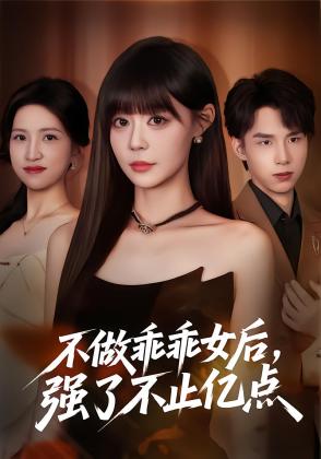 不做乖乖女后，强了不止亿点