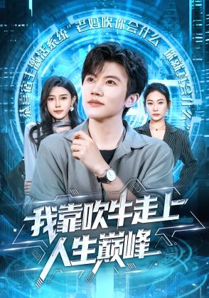 我靠吹牛走向人生巅峰