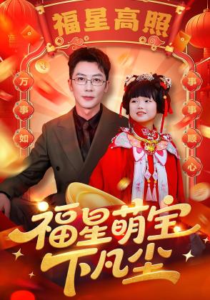 福星萌宝下凡尘