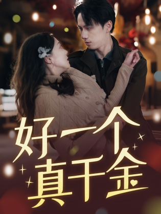 好一个真千金