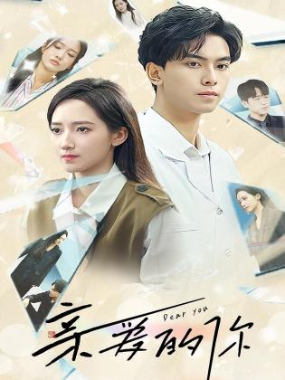 亲爱的你