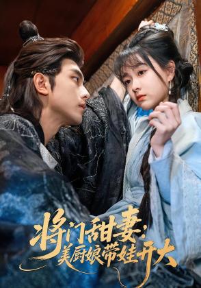 将门甜妻：美厨娘带娃开大