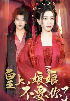 皇上，娘娘不要你了