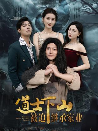 道士下山被迫继承家业