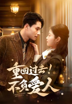 重回过去！不负爱人