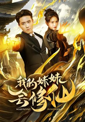 我的妹妹会修仙