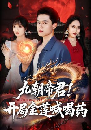 九朝帝君！开局金莲喊喝药