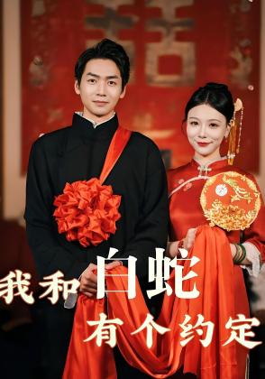 我和白蛇有个约定