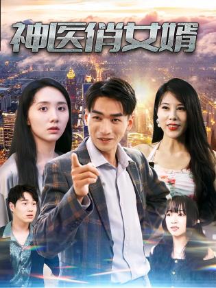 神医俏女婿