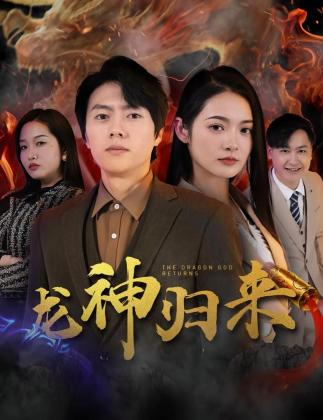 龙神归来