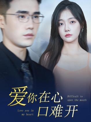 爱你在心口难开