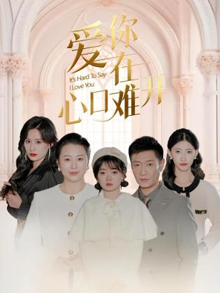 爱你在心口难开