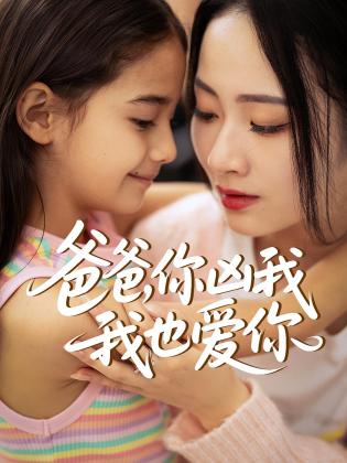 爸爸，你凶我我也爱你