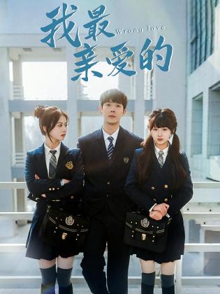 我最亲爱的