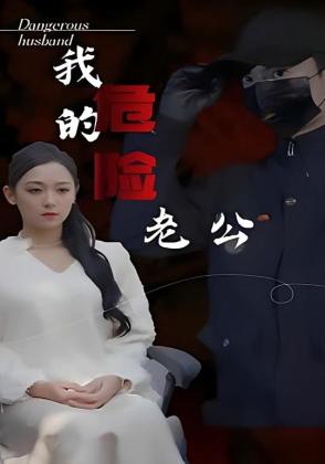 我的危险老公