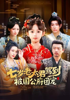 七岁老太君驾到，被国公府团宠