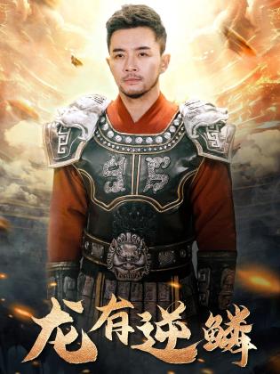 龙有逆鳞