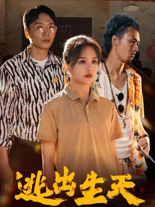 逃出生天