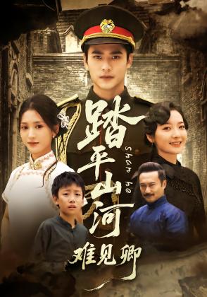 踏平山河难见卿