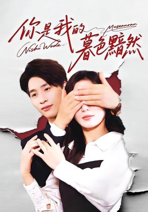 你是我的暮色黯然