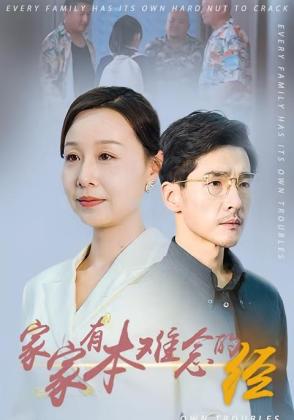 家家有本难念的经