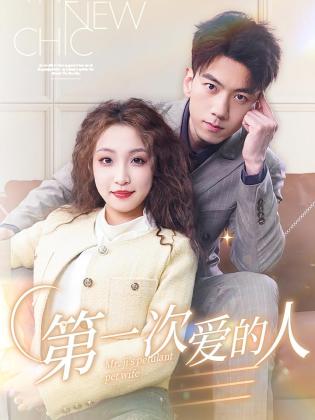 第一次爱的人